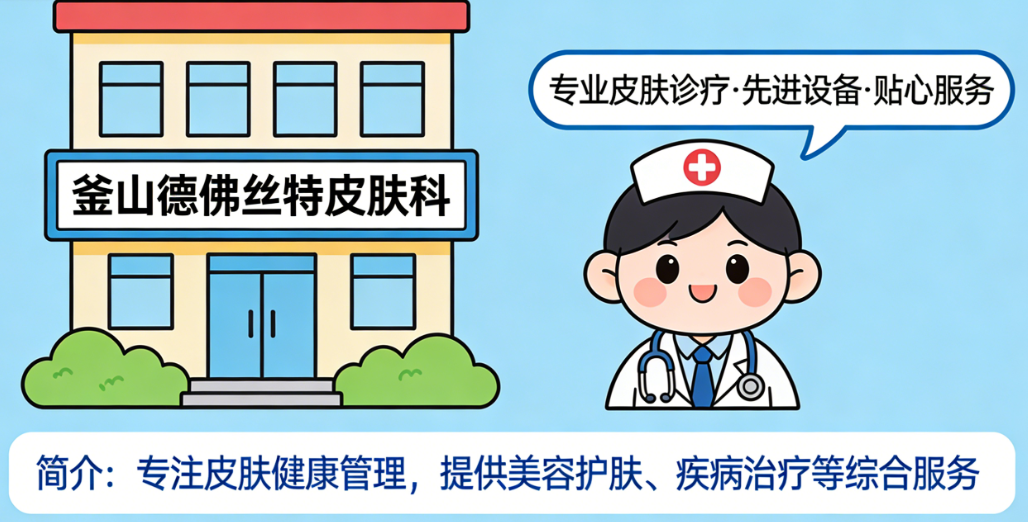 釜山德佛丝特皮肤科