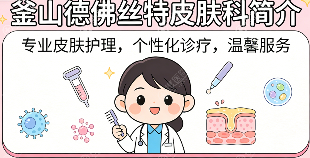 釜山德佛丝特皮肤科 釜山德佛丝特皮肤科