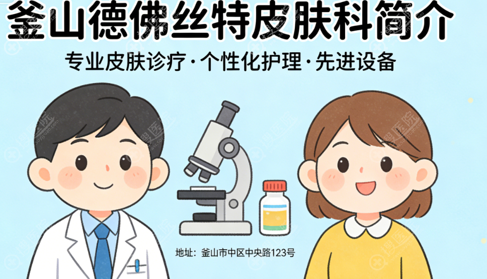 釜山德佛丝特皮肤科 釜山德佛丝特皮肤科