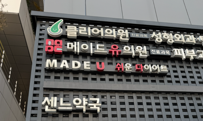 韩国MadeU皮肤科
