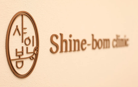 韩国shinebom皮肤科