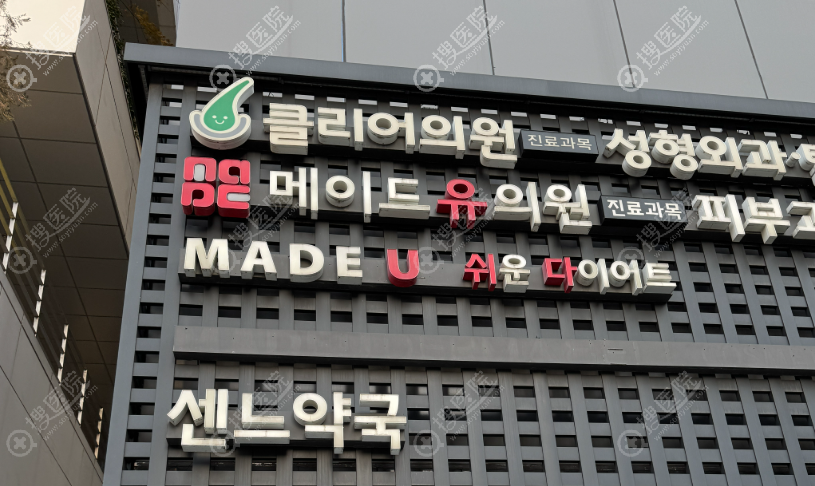 韩国Made U皮肤科详细介绍soyiyuan.com 韩国Made U皮肤科详细介绍soyiyuan.com