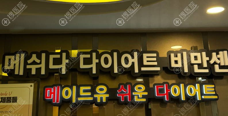 韩国Made U皮肤科 韩国Made U皮肤科