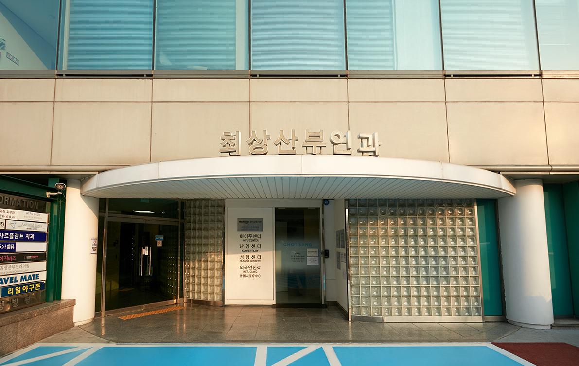 韩国崔翔妇科医院