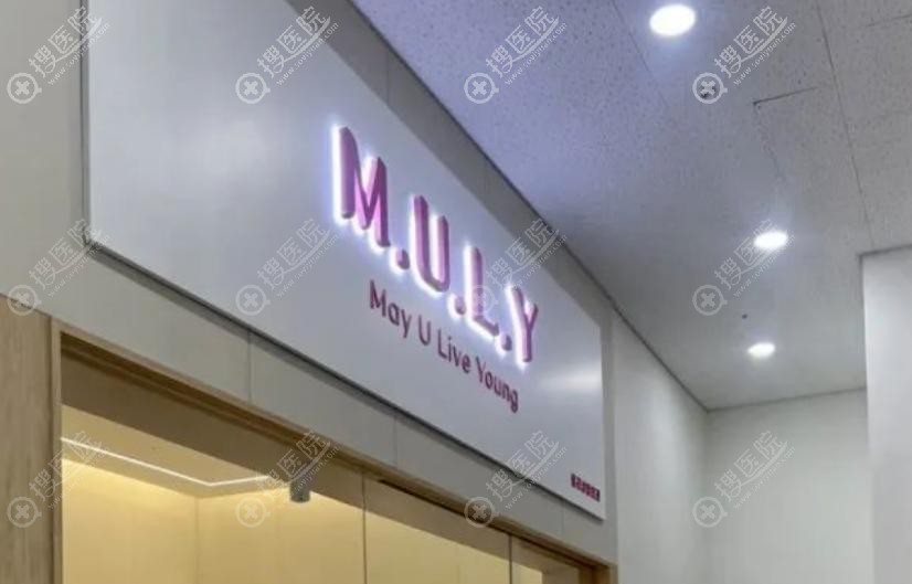 MULY整形外科在哪裡?鬧中取靜的地標 MULY整形外科在哪裡?鬧中取靜的地標