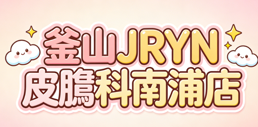 釜山JRYN皮肤科南浦店