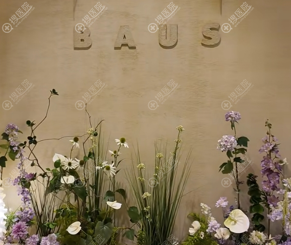 韓國baus皮膚科環境 韓國baus皮膚科環境