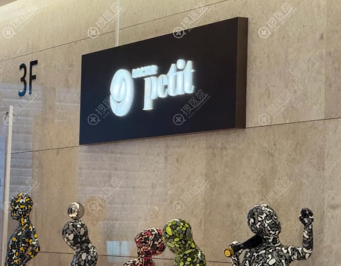 doctor petit江南店做項目貴嗎?性價比真相大公開 doctor petit江南店做項目貴嗎?性價比真相大公開