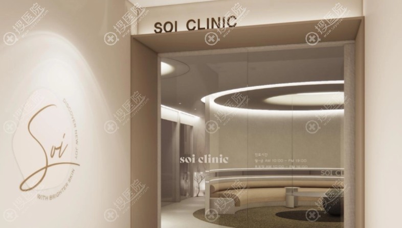 韓國新沙SOI皮膚科 韓國新沙SOI皮膚科