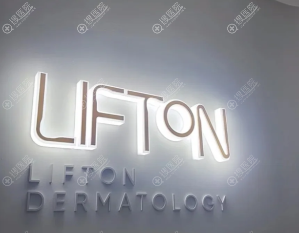 韓國lifton皮膚科真實口碑評價 韓國lifton皮膚科真實口碑評價