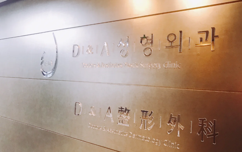 韓國D&A皮膚科