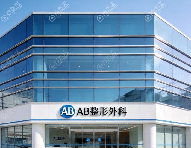 韓國AB整形外科简介:江南區的安心之選 韓國AB整形外科简介:江南區的安心之選