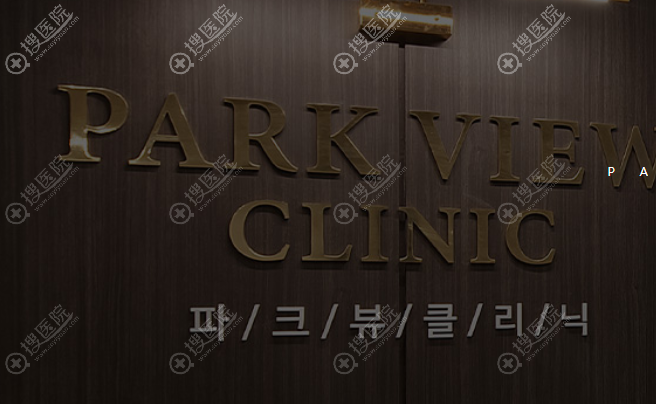 仁川PARKVIEW皮膚科 仁川PARKVIEW皮膚科