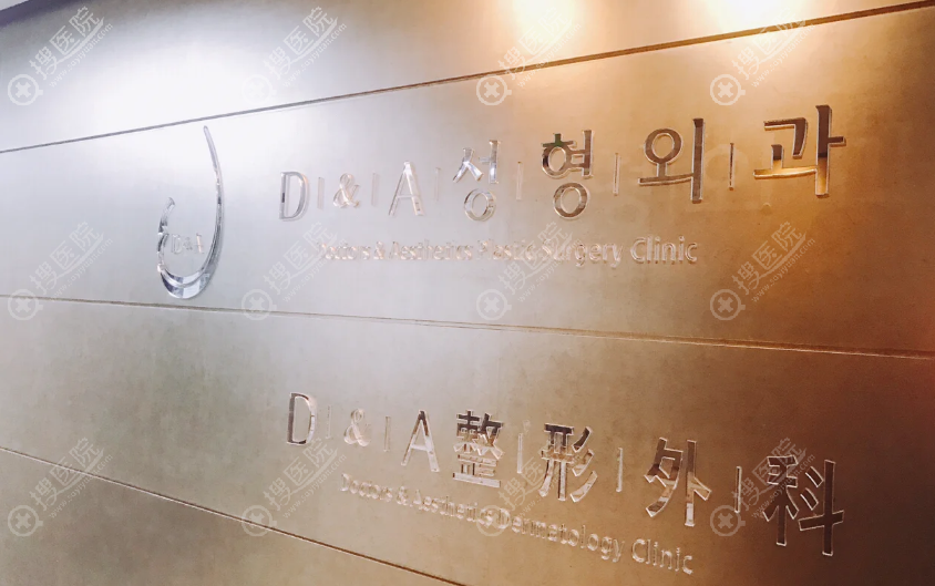 D&A医院 D&A医院