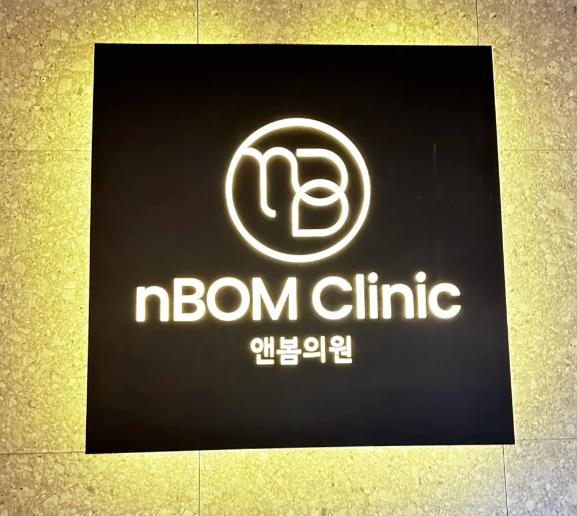 韓國nbom皮膚科