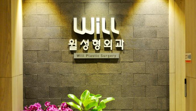 韓國 Will 整形外科醫院