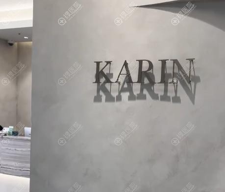 韓國Karin皮膚科 韓國Karin皮膚科