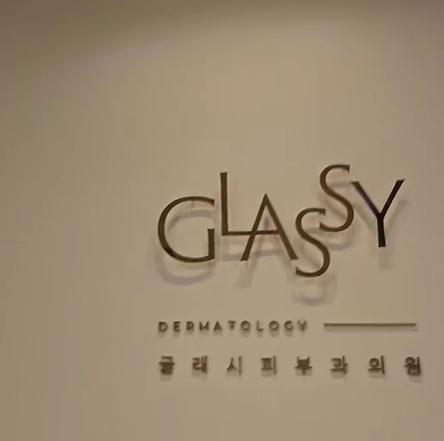 韓國glassy皮膚科