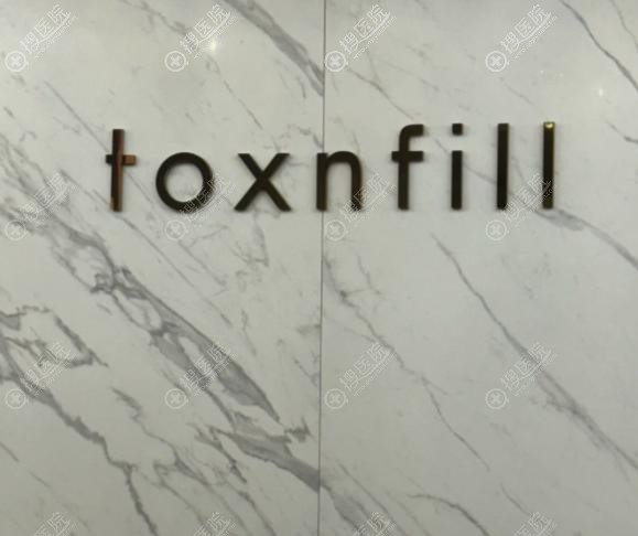 韓國 Toxnfill新論峴店特色項目 韓國 Toxnfill新論峴店特色項目
