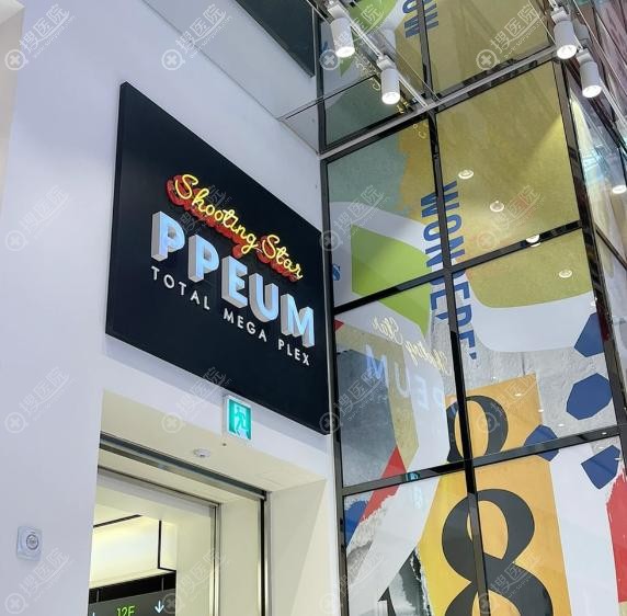 韓國麗芬聚PPEUM皮膚科江南店地址 韓國麗芬聚PPEUM皮膚科江南店地址