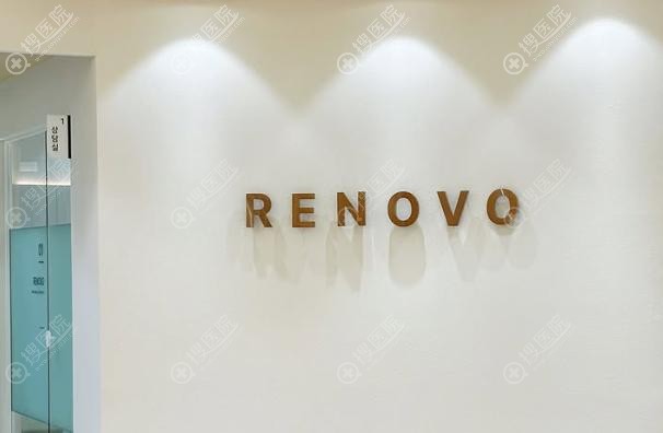 釜山麗諾renovo整形外科 釜山麗諾renovo整形外科