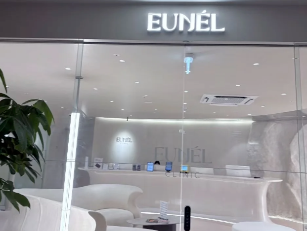 韓國Eunel優奈兒皮膚科