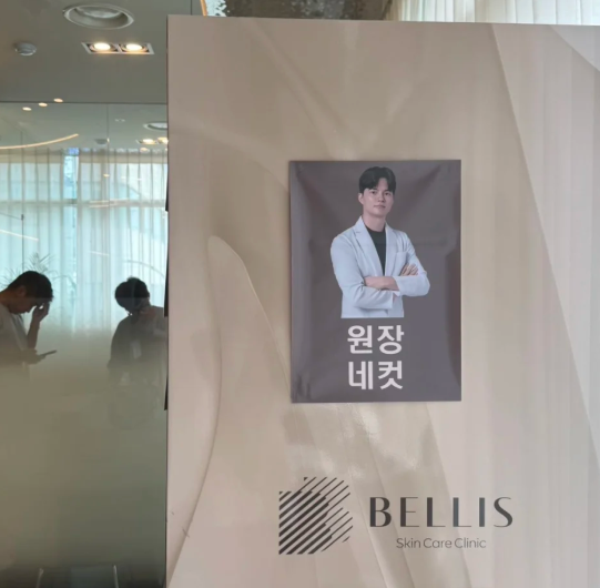 韓國Bellis皮膚科口碑評價