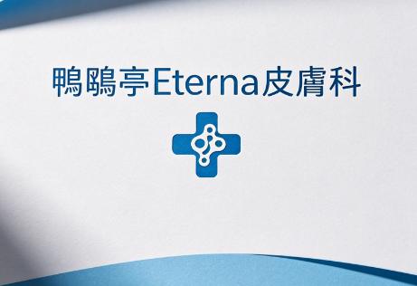 鴨鷗亭eterna皮膚科