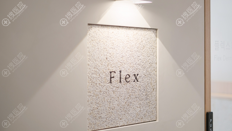 韓國Flex皮膚科怎麼樣 韓國Flex皮膚科怎麼樣