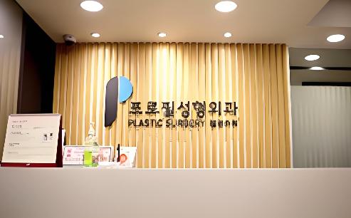 韓國普羅菲耳整形外科醫院