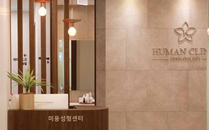 韓國human皮膚科首爾大店