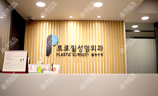 韓國普羅菲耳整形外科醫院 韓國普羅菲耳整形外科醫院