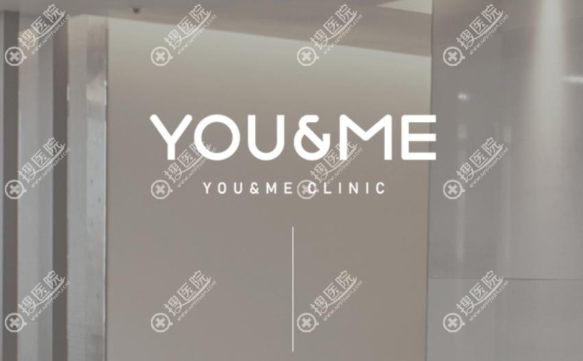 韓國 You&Me 皮膚科 韓國 You&Me 皮膚科