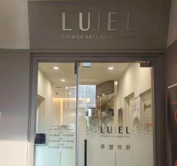 韓國luel皮膚科
