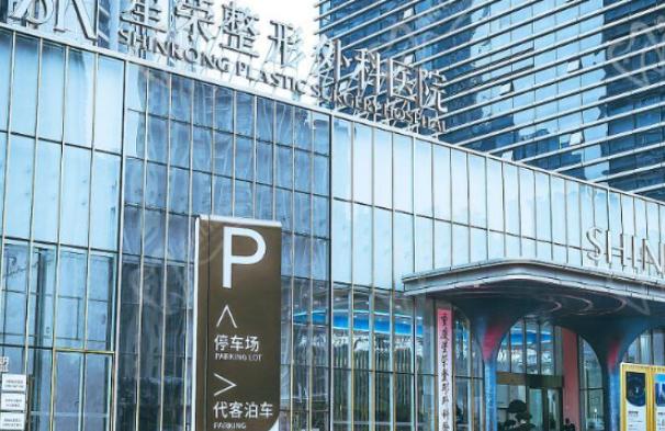 重庆星荣整形外科医院