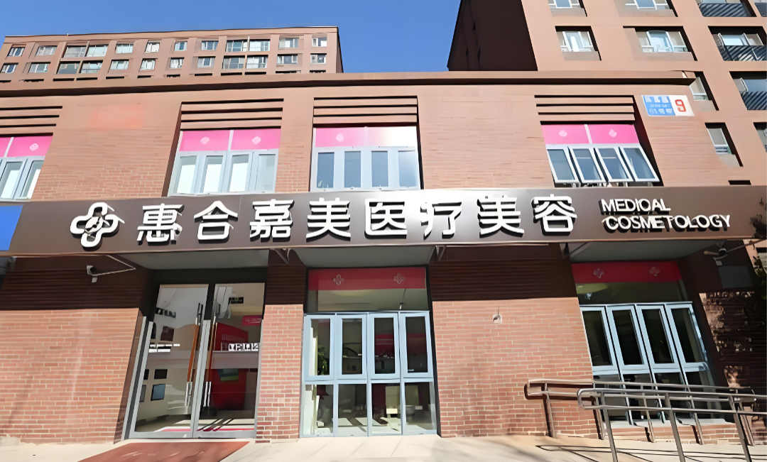 北京惠合嘉美医疗美容门诊部