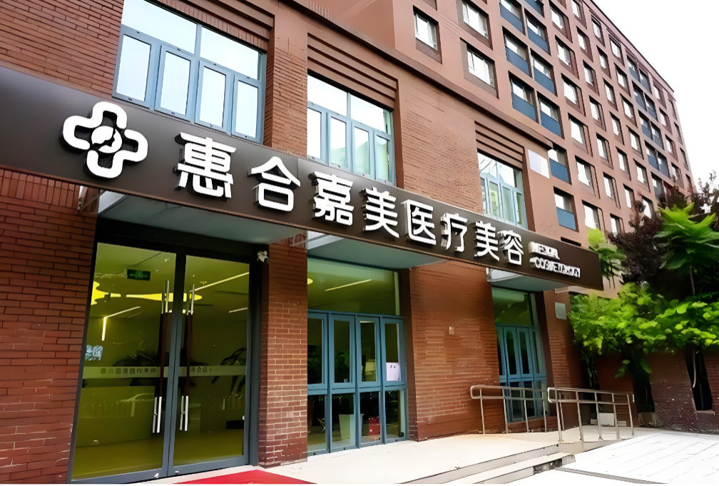北京惠合嘉美医疗美容门诊部价格表