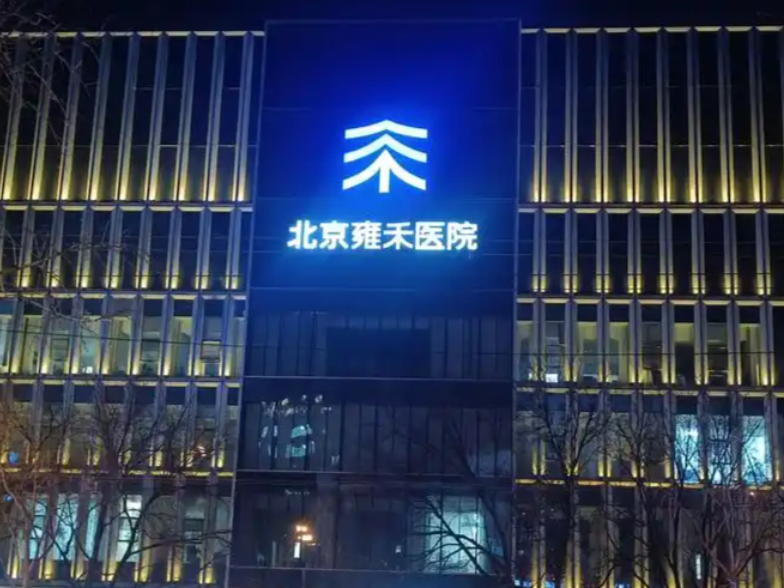北京雍禾植发医院预约挂号