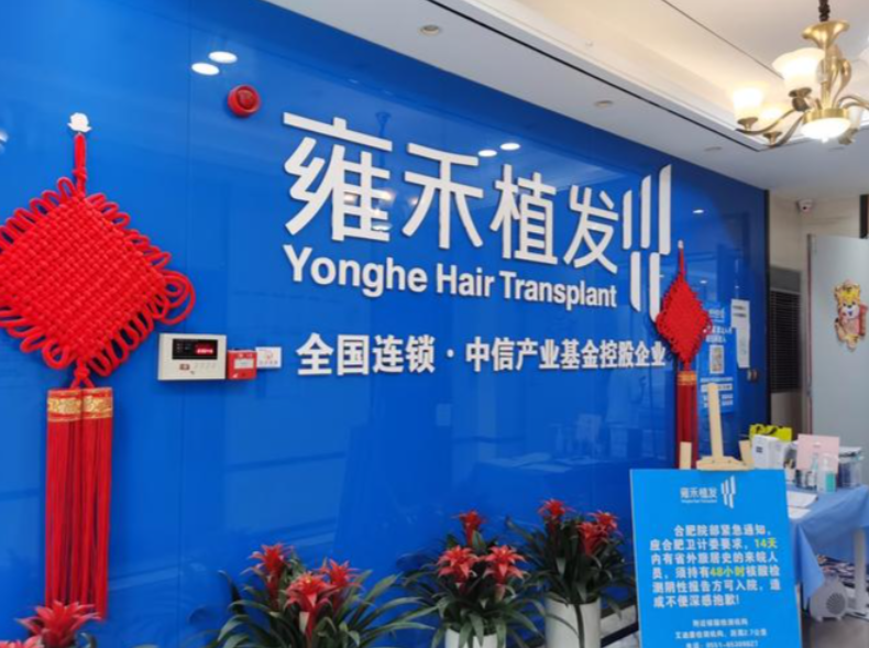 北京雍禾植发医院价格表