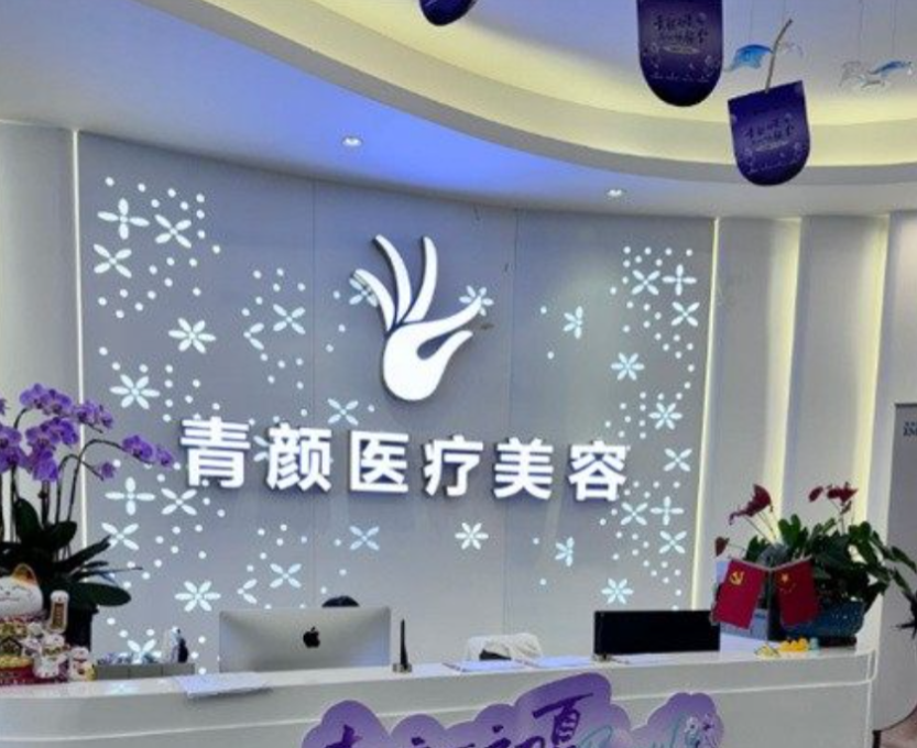 广州青颜医疗美容诊所预约挂号
