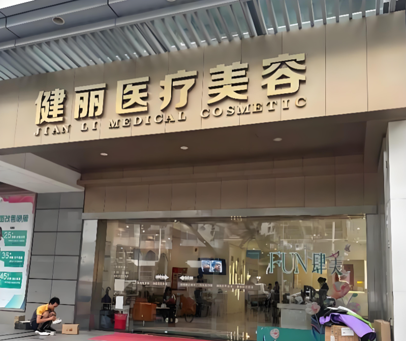 广州健丽医疗美容门诊部