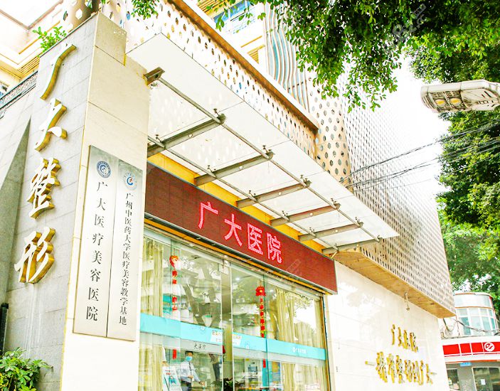 广州广大整形医院
