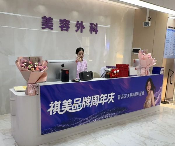 长沙祺美医疗美容门诊部