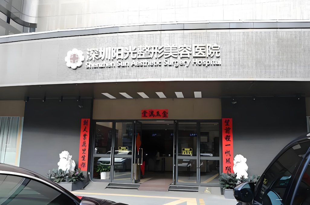 深圳阳光医疗美容医院