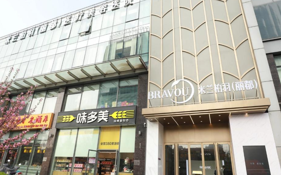 北京米兰柏羽丽都医疗美容医院