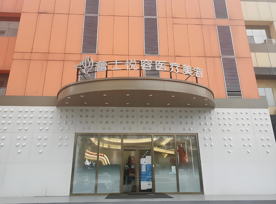 北京蕾士悦容医疗美容门诊部