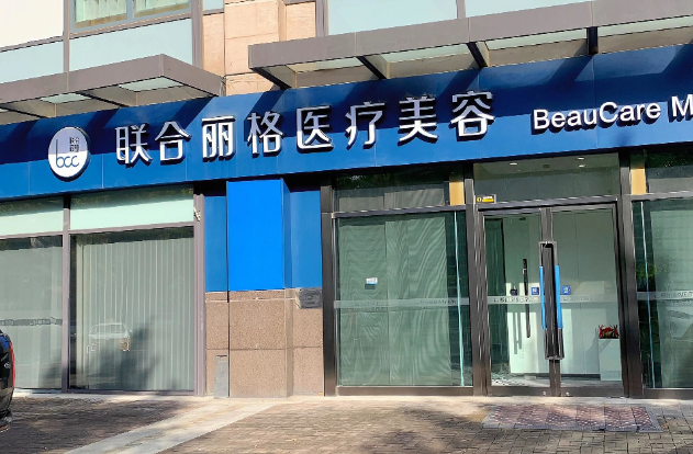 二、 领衔医生:北京联合丽格医疗美容医院的手术科室精锐