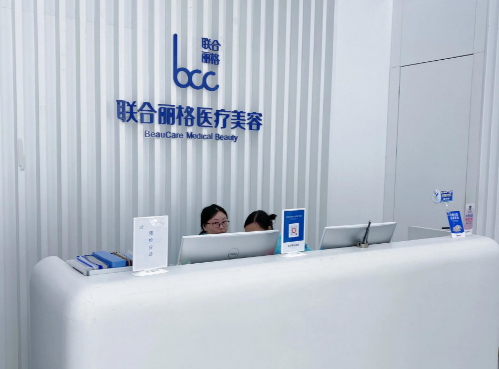 三、 非手术中心:北京联合丽格医疗美容医院的微整与皮肤科梯队