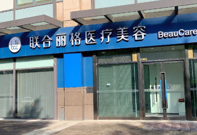 北京联合丽格第一医疗美容医院