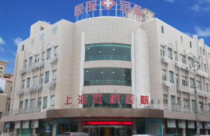 上海虹桥医院私密整形科